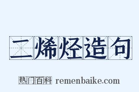 二烯烃造句是什么意思的图片